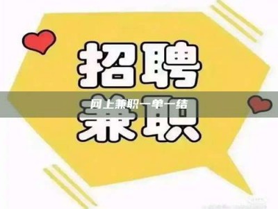 钟祥网上兼职一单一结