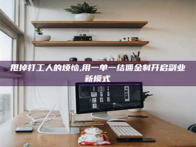 钟祥甩掉打工人的烦恼,用一单一结佣金制开启副业新模式