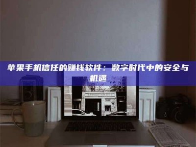 钟祥'招聘试药员'涉嫌违法？揭秘背后的危险真相！