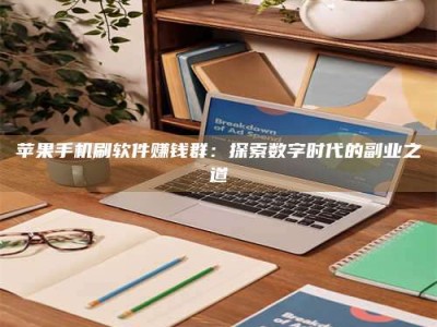 钟祥苹果手机刷软件赚钱群：探索数字时代的副业之道