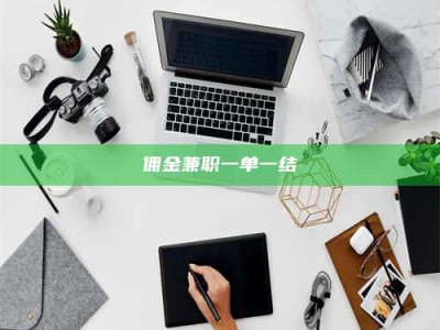 钟祥佣金兼职一单一结