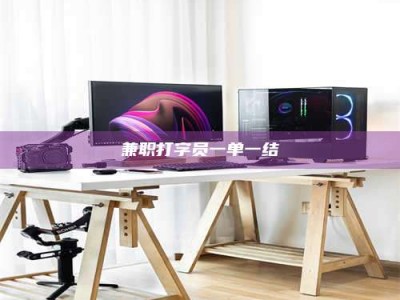 钟祥兼职打字员一单一结