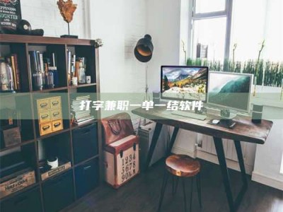 钟祥打字兼职一单一结软件