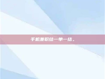 钟祥手机兼职结一单一结。