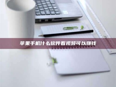 钟祥苹果手机什么软件看视频可以赚钱