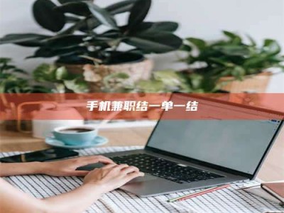 钟祥手机兼职结一单一结