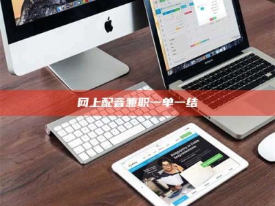 钟祥网上配音兼职一单一结