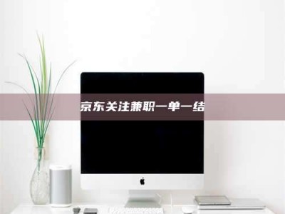 钟祥京东关注兼职一单一结