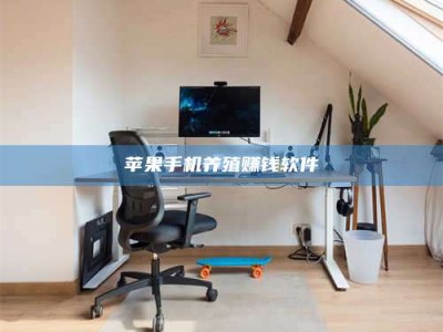 钟祥苹果手机养殖赚钱软件