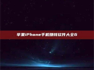 钟祥苹果iPhone手机赚钱软件大全6