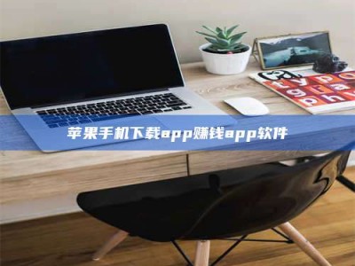 钟祥苹果手机下载app赚钱app软件