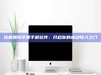 钟祥挂机赚钱苹果手机软件：开启你的被动收入之门