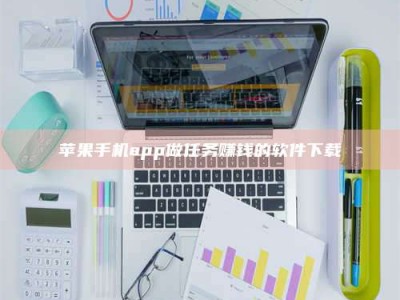 钟祥苹果手机app做任务赚钱的软件下载