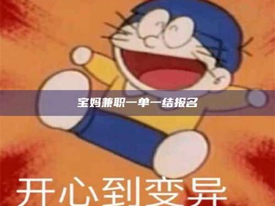 钟祥宝妈兼职一单一结报名