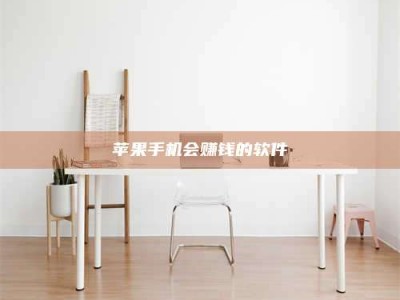 钟祥苹果手机会赚钱的软件