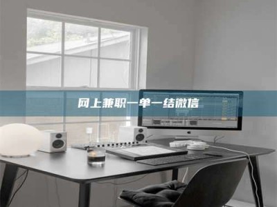 钟祥网上兼职一单一结微信