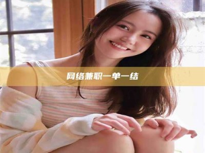 钟祥网络兼职一单一结