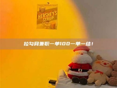 钟祥拉勾网兼职一单100一单一结！