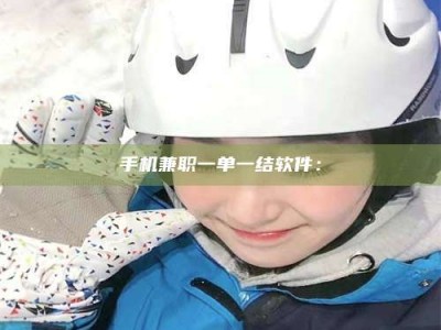 钟祥手机兼职一单一结软件：