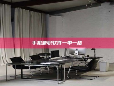 钟祥手机兼职软件一单一结