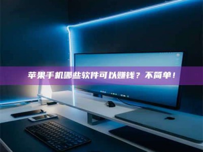 钟祥《小心！这个兼职陷阱差点害了我的健康》