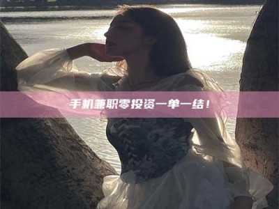 钟祥手机兼职零投资一单一结！