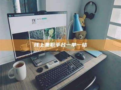 钟祥线上兼职平台一单一结