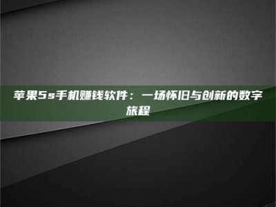 钟祥苹果5s手机赚钱软件：一场怀旧与创新的数字旅程