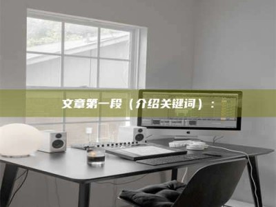 钟祥文章第一段（介绍关键词）：