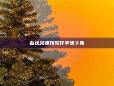 钟祥看视频赚钱软件苹果手机