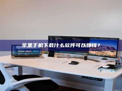 钟祥苹果手机下载什么软件可以赚钱？