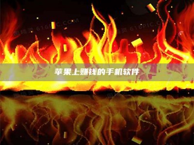 钟祥苹果上赚钱的手机软件