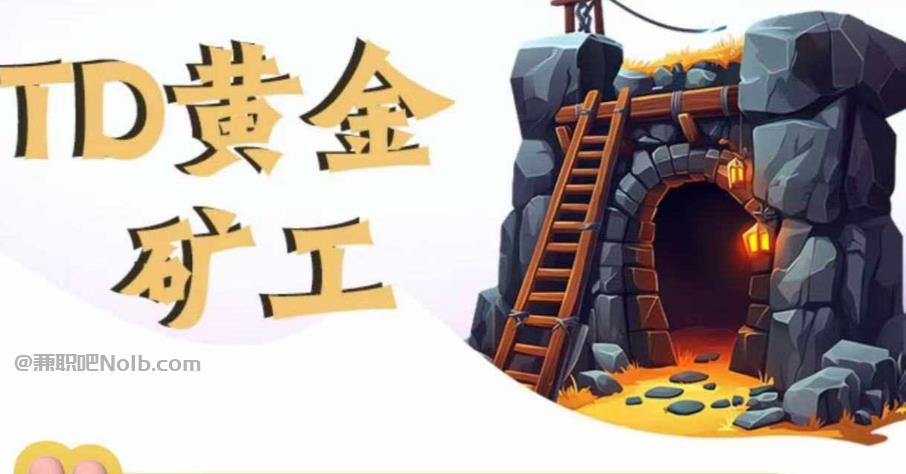 钟祥首码网赚项目:TD黄金***赚钱是真的吗? 第1张